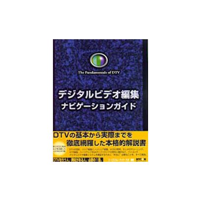 デジタルビデオ編集ナビゲーションガイド [単行本]