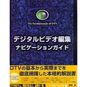デジタルビデオ編集ナビゲーションガイド [単行本]