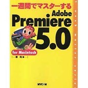 一週間でマスターするAdobe Premiere5.0 for Macintosh [単行本]