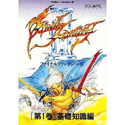 ファイナルファンタジー3〈第1巻 基礎知識編〉 [単行本]