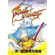 ファイナルファンタジー3〈第1巻 基礎知識編〉 [単行本]