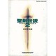 聖剣伝説2〈基礎知識編〉 [新書]