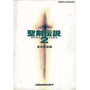 聖剣伝説2〈基礎知識編〉 [新書]