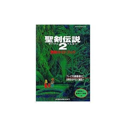 聖剣伝説2冒険ガイドブック [新書]