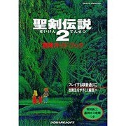 聖剣伝説2冒険ガイドブック [新書]