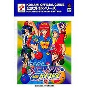 ときめきメモリアル 対戦ぱずるだま(公式ガイドシリーズ) [単行本]