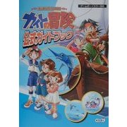 ぬし釣りアドベンチャーカイトの冒険 公式ガイドブック [単行本]