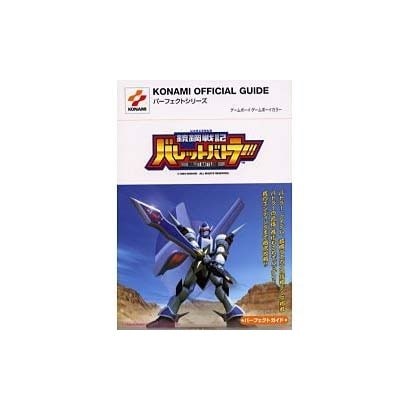 銃鋼戦記バレットバトラーパーフェクトガイド(KONAMI OFFICIAL GUIDEパーフェクトシリーズ) [単行本]