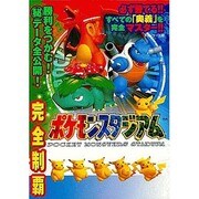 NINTENDO64 完全制覇ポケモンスタジアム [全集叢書]