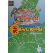 ワーネバアイランド 公式暮らしの手帖 [単行本]