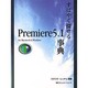 すばやく探せるPremiere5.1事典―for Macintosh & Windows [単行本]