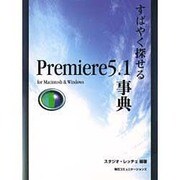 すばやく探せるPremiere5.1事典―for Macintosh & Windows [単行本]