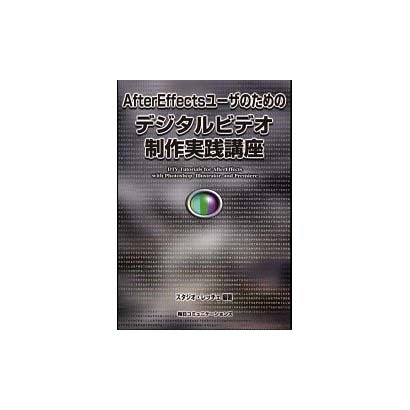 AfterEffectsユーザのためのデジタルビデオ制作実践講座 [単行本]