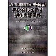 AfterEffectsユーザのためのデジタルビデオ制作実践講座 [単行本]