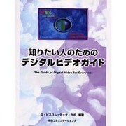 知りたい人のためのデジタルビデオガイド [単行本]