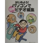 はじめよう!パソコンで簡単ビデオ編集 [単行本]