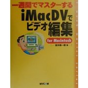 一週間でマスターするiMacDVでビデオ編集for Macintosh [単行本]