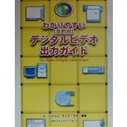 わかりやすい「目的別」デジタルビデオ出力ガイド [単行本]