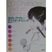 3Dキャラクター・テクスチャテクニック [単行本]