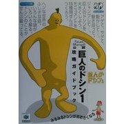 巨人のドシン1 攻略ガイドブック―Param(Mariqul)公認 [全集叢書]