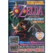 ゼルダの伝説ムジュラの仮面 攻略ガイドブック [全集叢書]