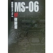 機動戦士ガンダムMS-06 解体新書 [全集叢書]