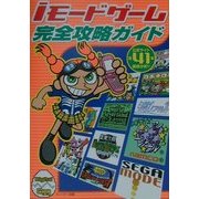 iモードゲーム完全攻略ガイド―公式サイト全41本徹底分析!!(Digital Egg) [単行本]