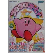 ゲームボーイ コロコロカービィ攻略ガイドブック [全集叢書]