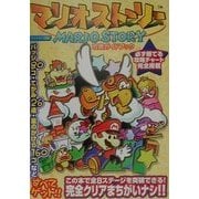 マリオストーリー攻略ガイドブック [全集叢書]