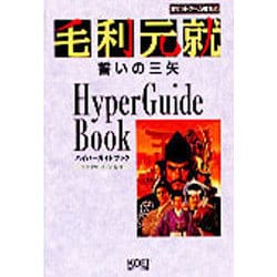 毛利元就 誓いの三矢 ハイパーガイドブック(ハイパー攻略シリーズ) [単行本]