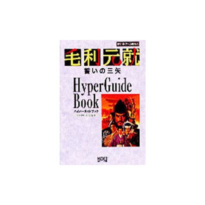 毛利元就 誓いの三矢 ハイパーガイドブック(ハイパー攻略シリーズ) [単行本]