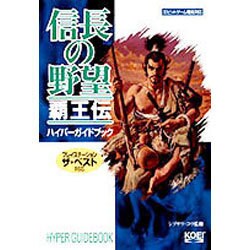 ヨドバシ Com 信長の野望 覇王伝 ハイパーガイドブック ハイパー攻略シリーズ 単行本 通販 全品無料配達 ヨドバシ Com 信長の野望 覇王伝 ハイパーガイドブック ハイパー攻略シリーズ 単行本 通販 全品無料配達