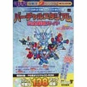スーパーロボット大戦コンプリートボックス バーチャルスタジアム完全戦略ガイド(電撃攻略王) [単行本]