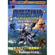 真・魔装機神ＰＡＮＺＥＲ　ＷＡＲＦＡＲＥ　完全攻略ガイド [ムックその他]