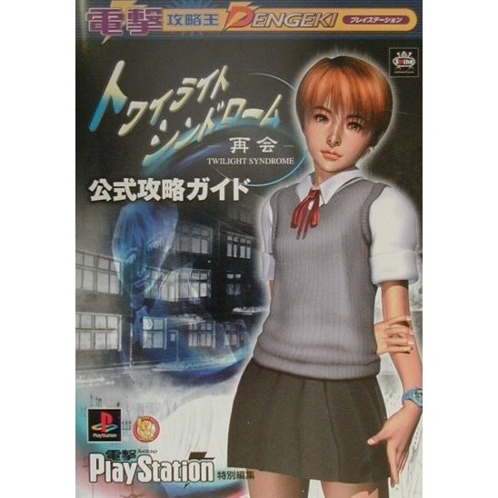 トワイライトシンドローム 再会 公式攻略ガイド(電撃攻略王) [単行本]