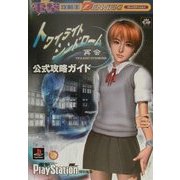 トワイライトシンドローム 再会 公式攻略ガイド(電撃攻略王) [単行本]