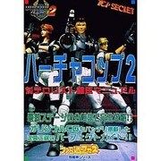 バーチャコップ2 対テロリスト鎮圧マニュアル(ファミ通ブロス 攻略本シリーズ) [単行本]