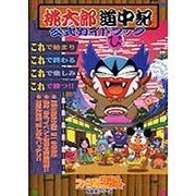 桃太郎道中記 公式ガイドブック(ファミ通ブロス攻略本シリーズ) [単行本]