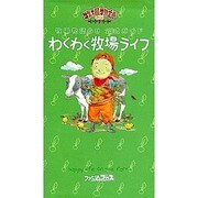 牧場物語GB 公式ガイド わくわく牧場ライフ [単行本]