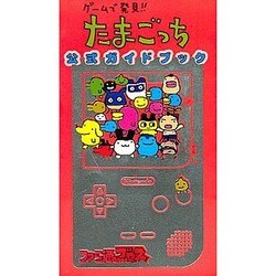 ヨドバシ.com - ゲームで発見!!たまごっち 公式ガイドブック [単行本 