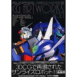 サンライズメカニクスCGアートワークス Vol.1－サンライズ英雄譚 [新書]