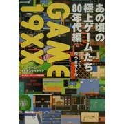 GAME 19XX―あの頃の極上ゲームたち80年代編 [単行本]