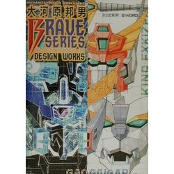 大河原邦男ブレイブシリーズデザインワークス [新書]
