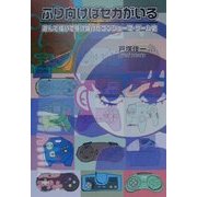 ふり向けばセガがいる―遊んで描いて駆けぬけたコンシューマ・ゲーム史 [単行本]