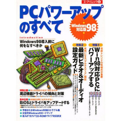 PCパワーアップのすべてWindows98対応版 [ムックその他]
