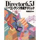 Director6.5Jによるコンテンツ作成テクニック [単行本]