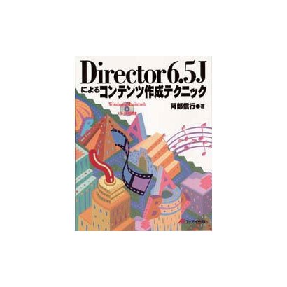 Director6.5Jによるコンテンツ作成テクニック [単行本]