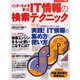 インターネットを使ったIT情報の検索テクニック（エーアイムック 255） [ムックその他]