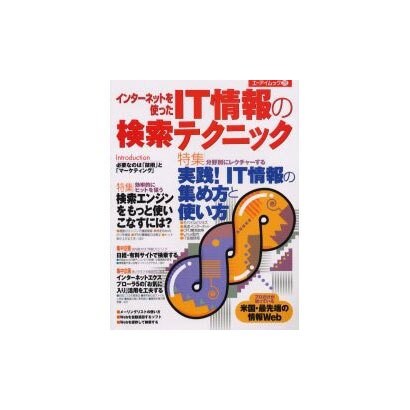 インターネットを使ったIT情報の検索テクニック（エーアイムック 255） [ムックその他]
