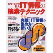 インターネットを使ったIT情報の検索テクニック（エーアイムック 255） [ムックその他]
